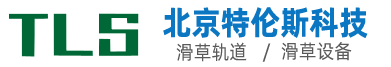 特倫斯滑草設備